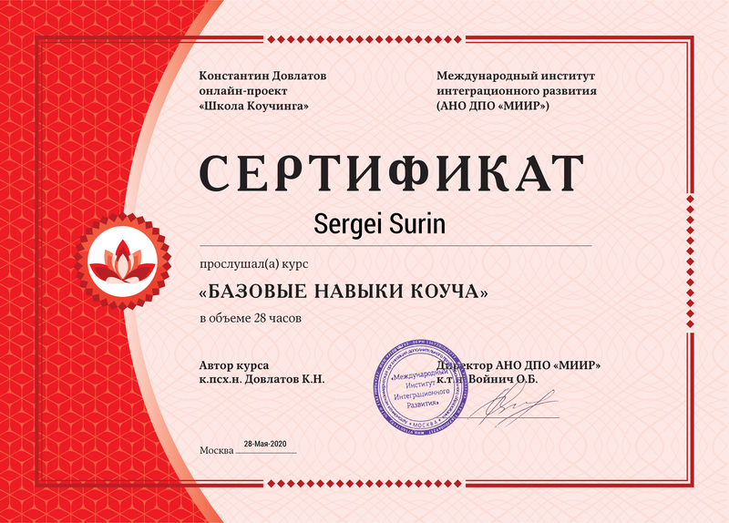 Базовые навыки коуча · 28 часов